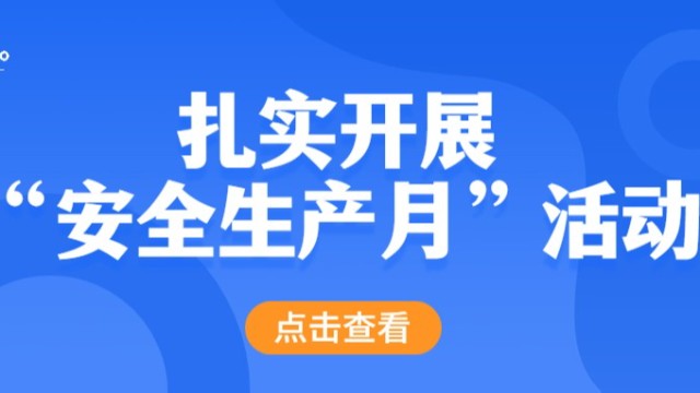 引航生物扎實(shí)開(kāi)展“安全生產(chǎn)月”活動(dòng)